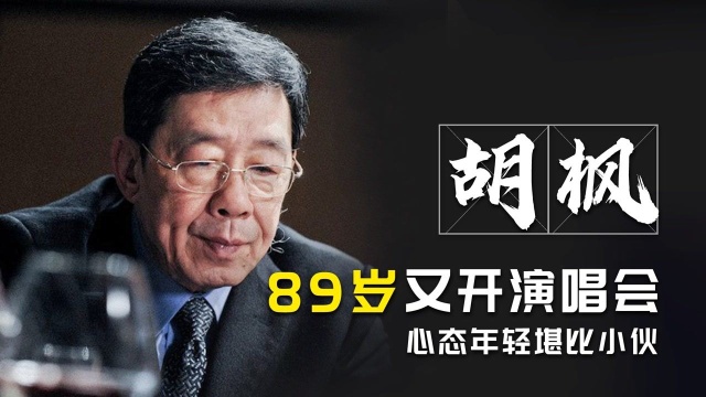 胡枫:89岁又开演唱会,心态年轻堪比小伙