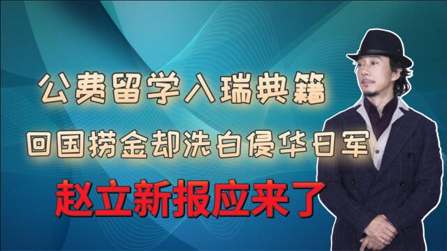 赵立新报应来了!公费留学却为侵华日军洗白,遭新民周刊怒批