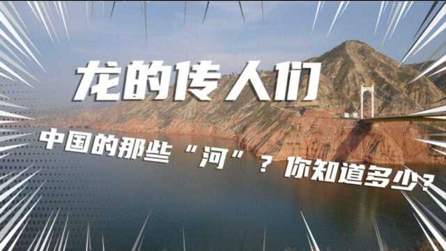 作为一名龙的传人,中国的那些“河”?你知道多少?