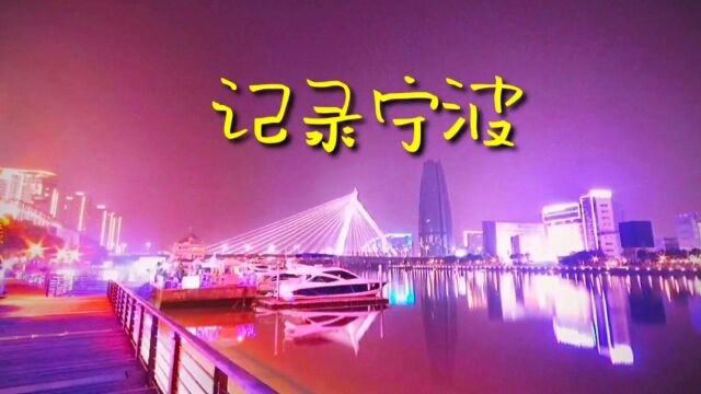 幸福宁波,记录宁波美好城市!