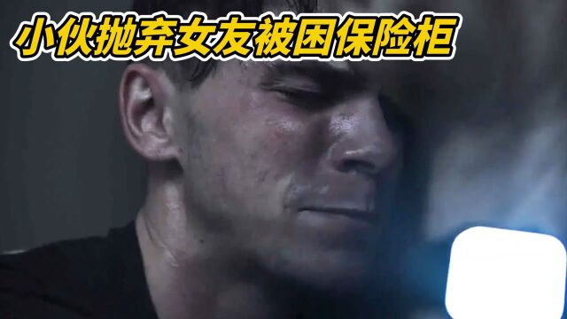 风暴来袭,小伙丢下女友躲进保险柜,结果被困住出不来#电影种草指南大赛#