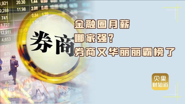 互联网大厂比不过券商!中信证券月薪9万,金融行业凭啥高薪?