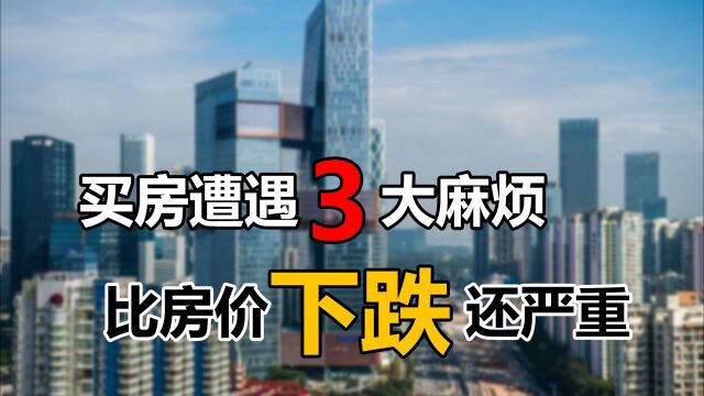 2021年买房,比房价下跌更可怕的3大危机,正在各大城市蔓延