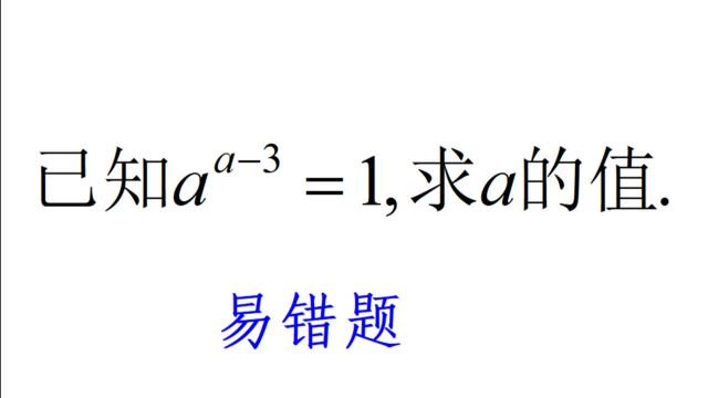 已知a^a3=1,求a的值,易错题,这样做不会漏解