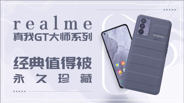 realme真我GT大师系列:经典值得被永久珍藏