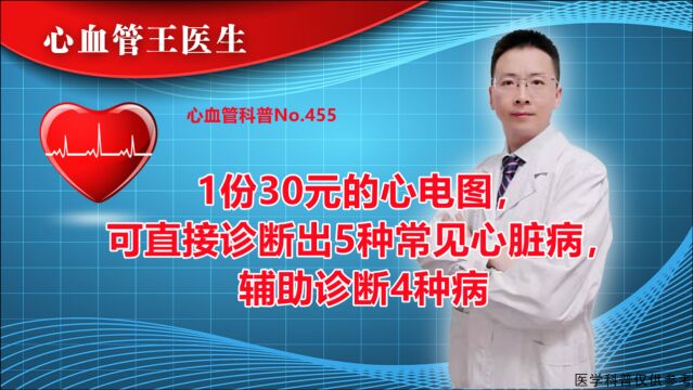 1份30元的心电图,可直接诊断出5种常见心脏病,辅助诊断4种病