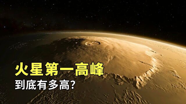 火星第一高峰奥林匹斯山,高度达21.6千米,相当于7200层楼的高度#知识ˆ’知识抢先知#