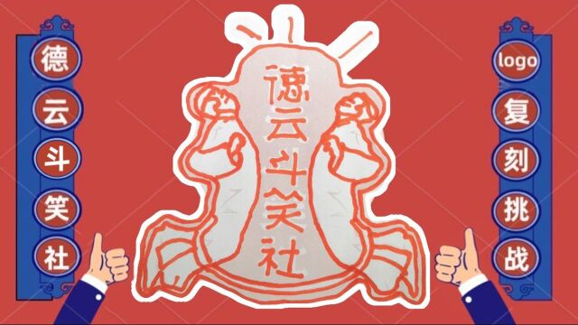 #德云斗笑社新logo复刻挑战# 正式开始!腾讯小哥哥现场5min完成第一篇投稿~