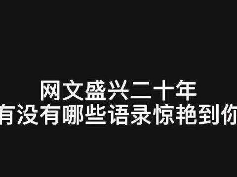 网文小说:网文盛兴20年,有没有哪些语录惊艳到你?