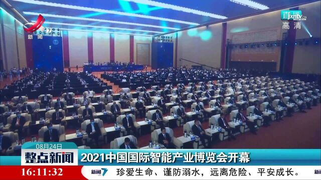 2021中国国际智能产业博览会开幕