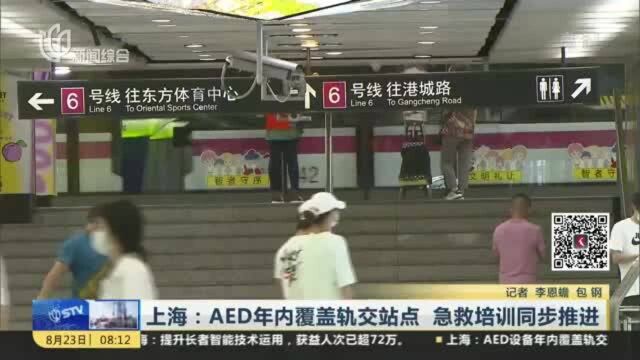 上海:AED年内覆盖轨交站点 急救培训同步推进