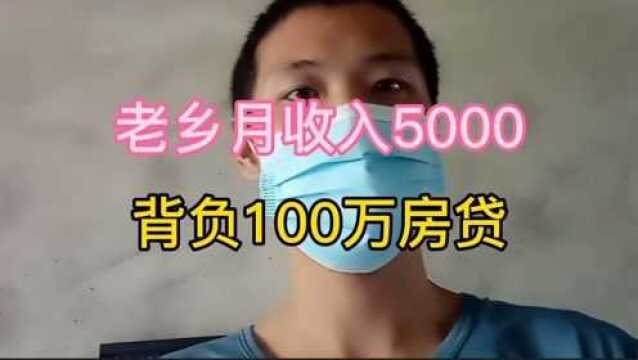 我老乡月收入5000,背负着100万的房贷,现在到底压力大不大呢?