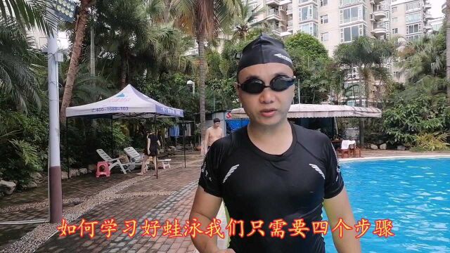 学习蛙泳只需要四大步骤,轻松掌握蛙泳技巧,让你游得更顺畅