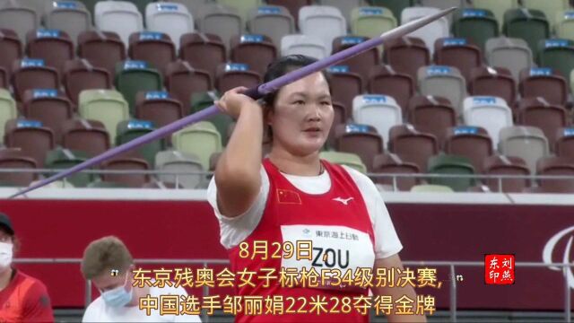 东京残奥会女子标枪F34级别决赛,中国选手邹丽娟22米28夺得金牌