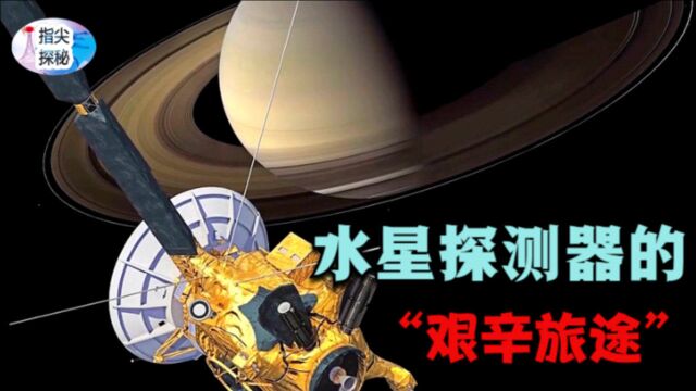 仅1亿公里却耗费了7年时间,水星探测器之旅为何如此困难?