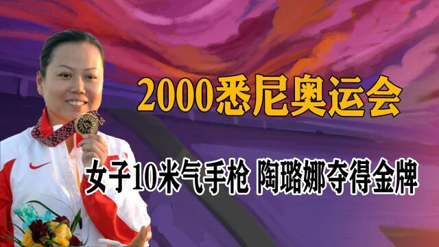 2000悉尼奥运会——女子10米气手枪 陶璐娜夺得金牌