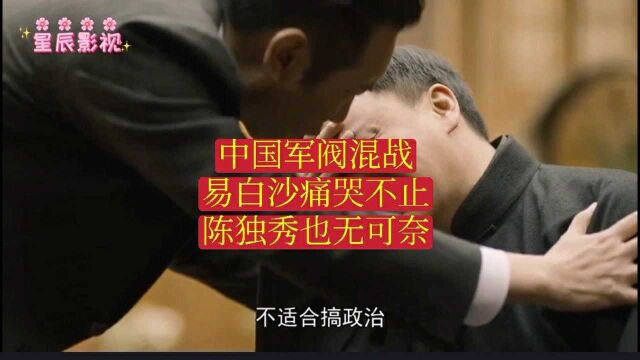 觉醒年代:旧中国军阀混战,易白沙痛哭不止,陈独秀也无可奈何