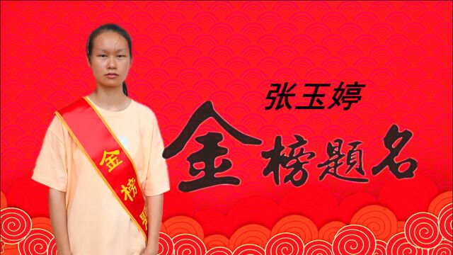 大坑 张玉婷 榜上有名