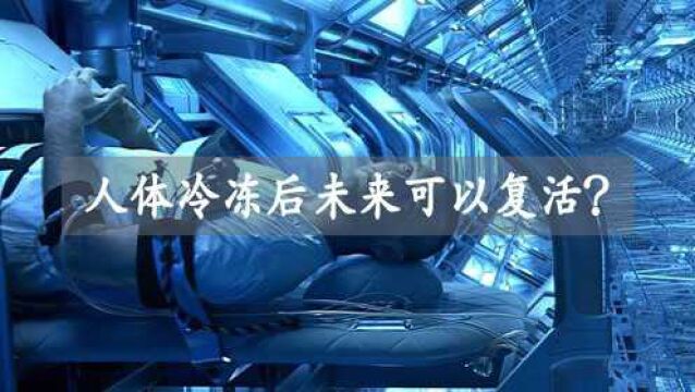 人体冷冻技术究竟有多神奇?人冷冻后未来真的可以复活?