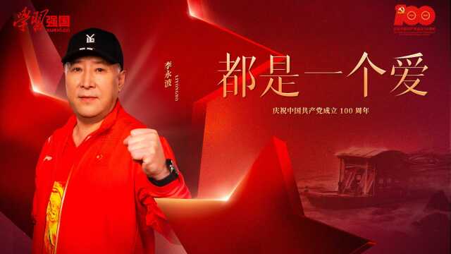 李永波《都是一个爱》MV