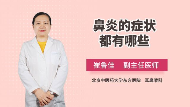 鼻炎类型有急有慢!医生教你抓住特点,科学辨别