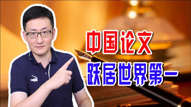 首次反超!中国高质量论文数量超越美国,这个世界第一意味什么?