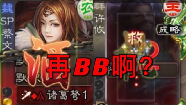 三国杀 SP蔡文姬:继续叫啊!