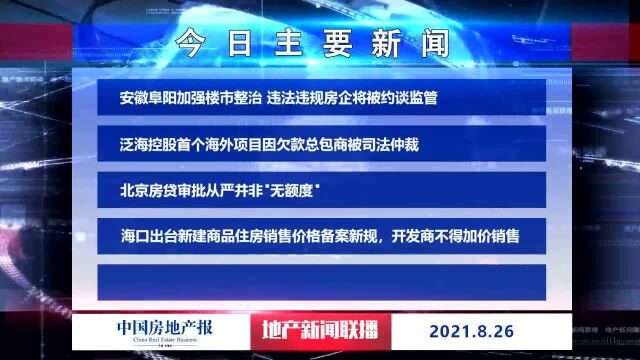 地产新闻联播丨北京房贷审批从严并非“无额度”