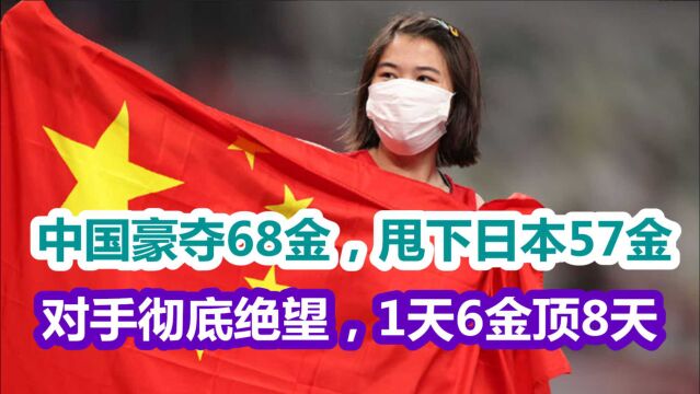 中国豪夺68金,甩下日本62金,对手彻底绝望了,1天6金顶其8天