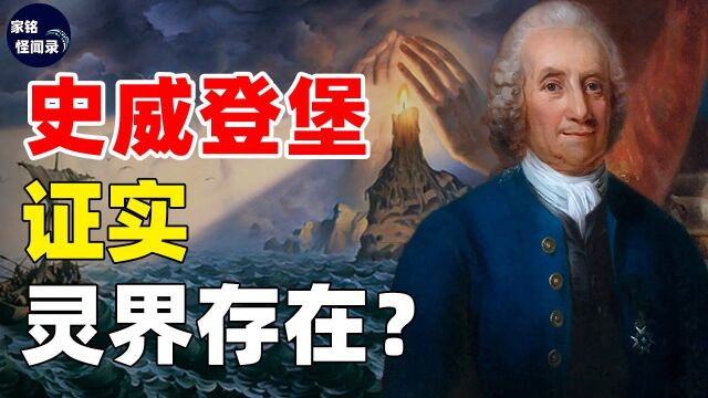 为证明灵界存在,科学家史威登堡亲身体验,实验结果超出我们想象