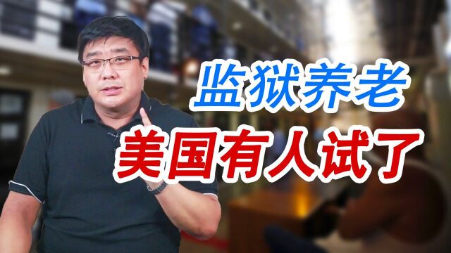 养老金不够吃饭,美国八旬老人持枪抢银行!只为入狱养老?