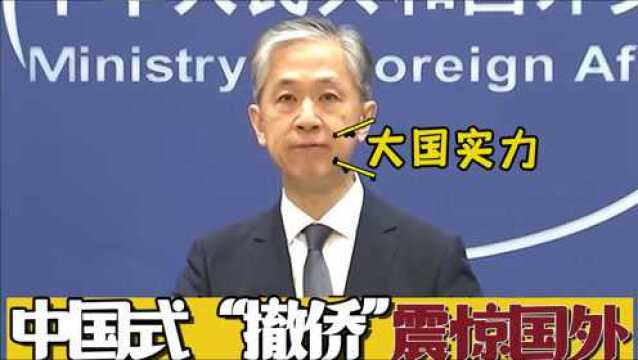 “中国式撤侨”再现,震惊世界碾压美国,绝不放弃任何一个中国公民