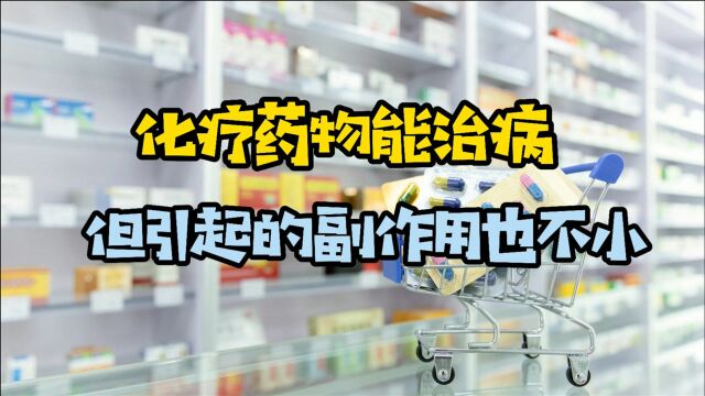 紫杉类药物能治疗乳腺癌、肺癌,但引起的副作用也不小,视频都有