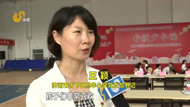 “非遗少年说”青少年非遗传承志愿服务项目启动仪式在济南市熙华小学举行