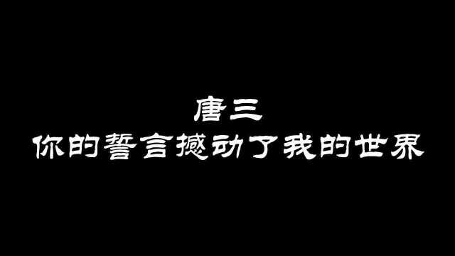 世界上最遥远的距离,不是生与死而是你就站在我面前我却无法说出我爱你#斗罗大陆#