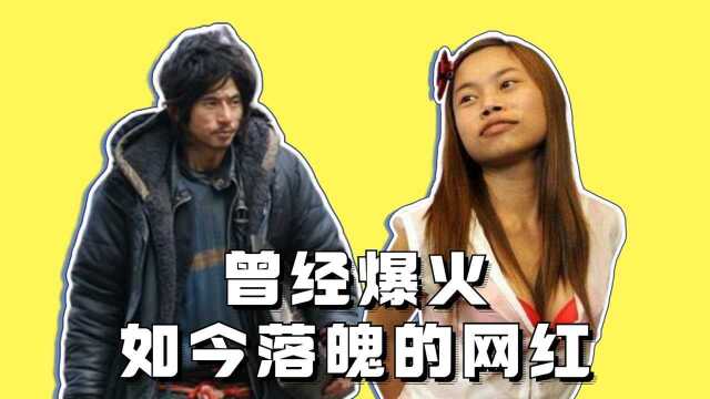 曾经爆火如今落魄的网红,犀利哥苍老无人识,凤姐中年发福令人唏嘘