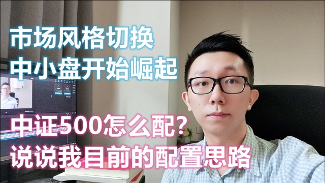 市场风格切换,中小盘开始崛起,我告诉你中证500指数的配置逻辑