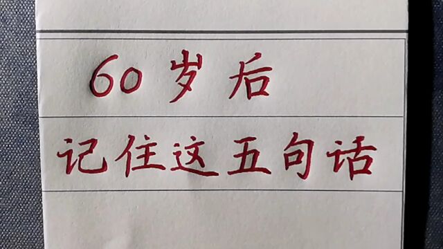 60岁后要记住这五句话