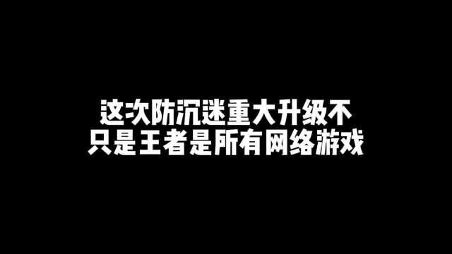 这次防沉迷系统重大升级不只是王者荣耀是所有的网络游戏