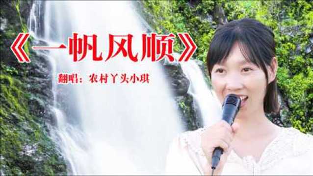 一曲经典老歌《一帆风顺》送给你,祝愿朋友们平安健康