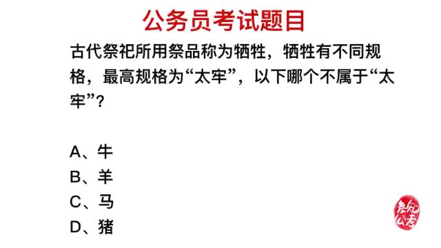 公务员考试:古代的太牢,指的是什么意思?