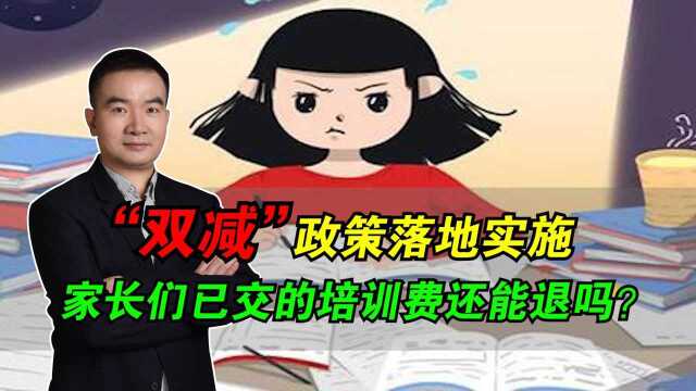 “双减”政策落地实施,家长们已交的培训费还能退吗?