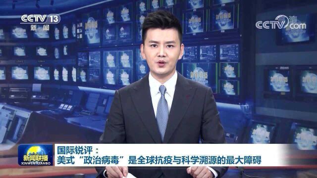 国际锐评:美式“政治病毒”是全球抗疫与科学溯源的最大障碍