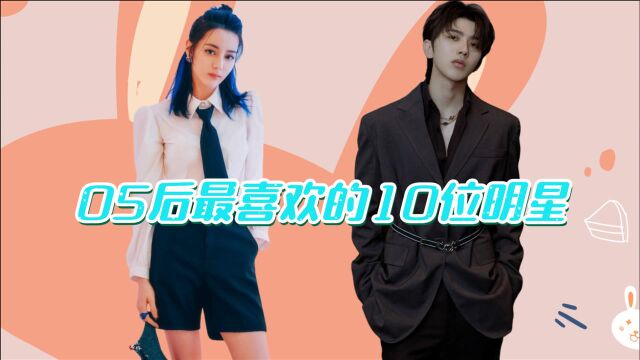 05后最喜欢的10位明星,王源倒数第一,第一名让人意外!