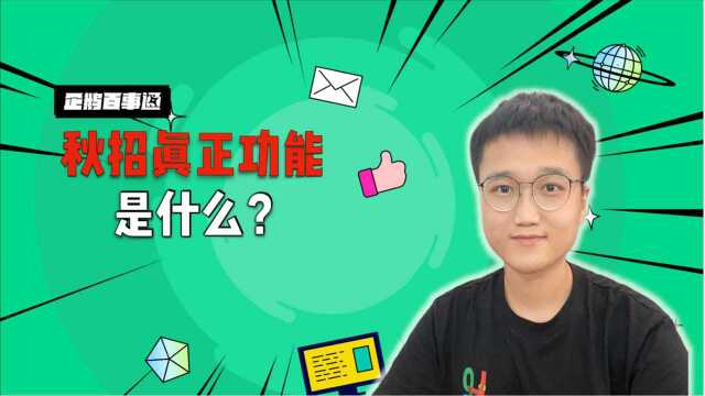 秋招真正功能是什么?