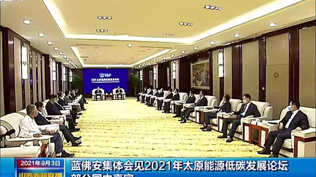 蓝佛安集体会见2021年太原能源低碳发展论坛部分国内嘉宾