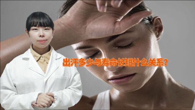 出汗量越大,越容易影响寿命?这种说法究竟有没有科学依据?