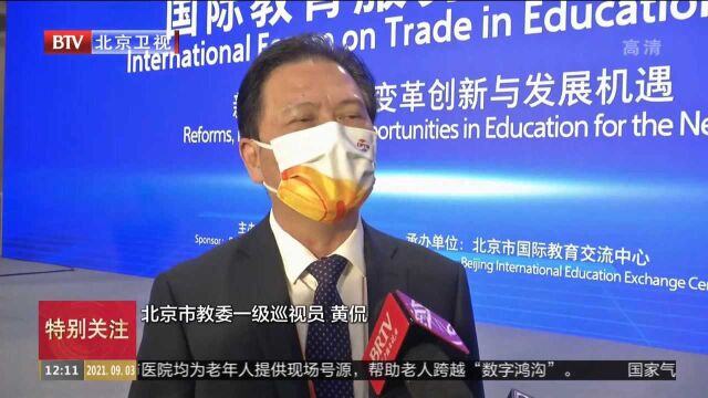 2021年中国国际服务贸易交易会国际教育服务贸易论坛开幕