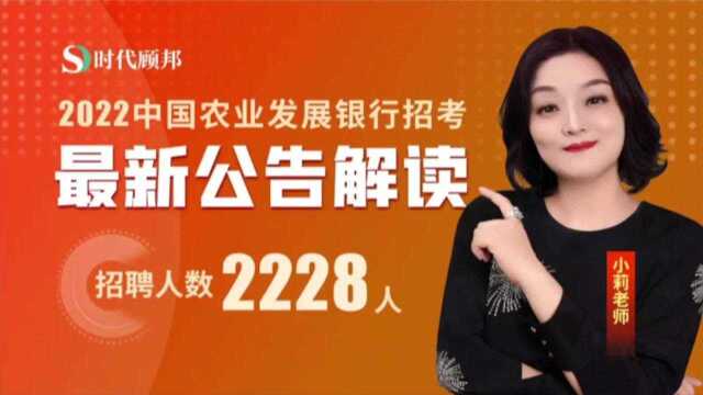 2022中国农业发展银行秋招最新公告解读