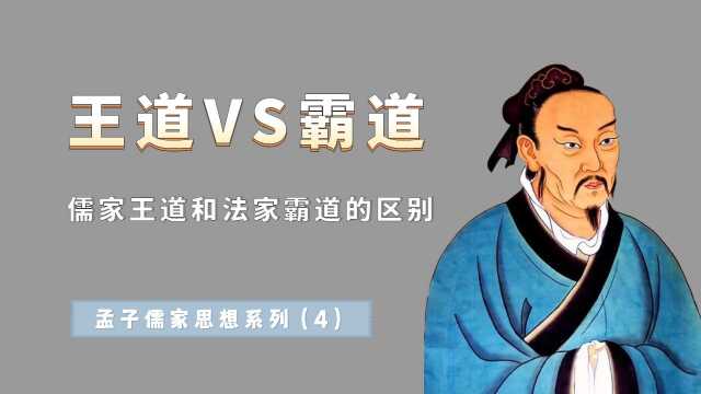 儒家的王道法家的霸道,有什么本质的区别?用八个字就可以概括#遇见好老师#